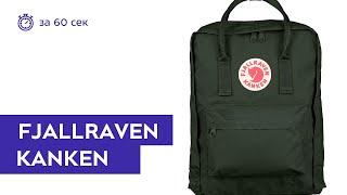 Рюкзак Fjallraven Kanken Deep Forest за 60 секунд