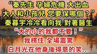 《秦總多慮了，孩子不是你的》第01集 “秦先生，孕婦危機 大出血，大人和小孩兒，您要保哪個？”秦暮宇冷冷看向我 對著醫生，“大的小的我都不要！”我楞住 全場震驚，白月光在他身後得意的笑...