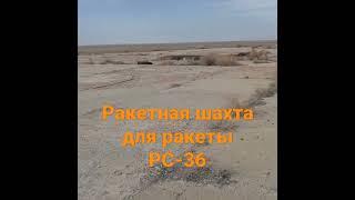 Ракетная шахта для ракеты рс-36. #байконур