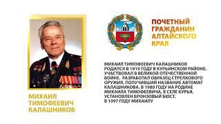 Михаил Тимофеевич Калашников. К юбилею Алтайского края К24 рассказывает о почетных гражданах региона