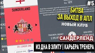 ИЗ ДНА В ЭЛИТУ | САНДЕРЛЕНД | FIFA 20 | КАРЬЕРА ТРЕНЕРА | ЧАСТЬ 5