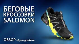 Беговые кроссовки Salomon. Обзор обуви для бега