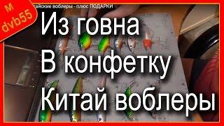 Улучшаем китайские воблеры - плюс ПОДАРКИ