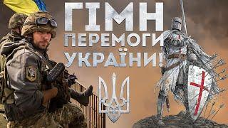 Гімн перемоги України над орками 2022. Російсько Українська війна. Перемога ЗСУ.