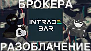 Вся ПРАВДА о Брокере Intrade.Bar / Самый подробный обзор брокера интрейд бар / брокер intrade.bar