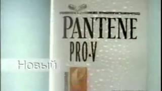 Реклама шампунь Pantene Pro-v Rich 2000 год