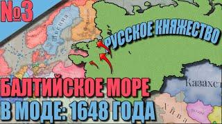 (Victoria 3) РОССИЙСКОЕ КНЯЖЕСТВО #3 - Выход к БАЛТИЙСКОМУ МОРЮ! В моде 1648 года!