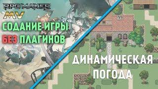 Игра без плагинов - динамическая погода [ RPG maker MV 16 ]