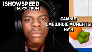 IShowSpeed на русском / ISHOWSPEED смешные моменты 14⧸IShowSpeed русский перевод⧸ishowspeed русский