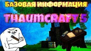 Гайд по Thaumcraft 5  ► Базовые знания ► Часть 1