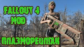 Fallout 4 мод ПлазмоРейлган