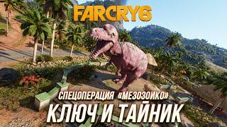 Far Cry 6 - Ключ и тайник с монеда | Спецоперация "Мезозоико"