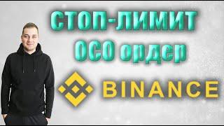 Как ставить стоп лимит на binance | binance стоп лимит / binance oco ордер Инструкция