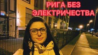 VlogПЕРЕВЁРНУТЫЙ ДОМ | РИГА БЕЗ ЭЛЕКТРИЧЕСТВА | СОСЕДИ НАПУГАЛИ | ЛАТВИЯ |