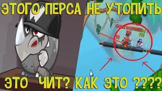 ВОРМИКС! ЭТОГО ПЕРСА НЕ УТОПИТЬ / ЭТО ЧИТ?  ТРОЛЛИНГ ИГРОКОВ ВОРМИКСА! (ИЮНЬ 2018)