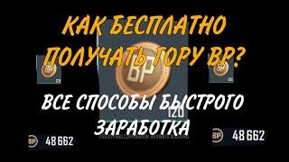 КАК БЫСТРО НАКОПИТЬ ВР В ПАБГ МОБАЙЛ, КАК ПОЛУЧАТЬ МНОГО BP В PUBG MOBILE, КАК ПОЛУЧАТЬ ВР