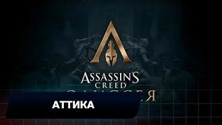 Assassins Creed Odyssey - Аттика (Все остраконы,древние таблички и стелы)