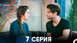 Звезды Мои Свидетели 7 Серия (русский дубляж) FULL HD