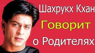 ШАХРУКХ КХАН РАССКАЗЫВАЕТ О СВОИХ РОДИТЕЛЯХ /НОВОСТИ О ШАХРУКХ КХАНЕ 2022