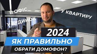 Как выбрать домофон в 2024 году? | Аналоговые видеодомофоны и вызывные панели