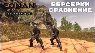 Conan Exiles Savage Wilds / Нордхеймский Берсерк / Именной Раб / Сравнение