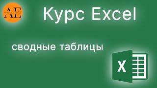 Курс работа со сводными таблицами в Excel | Excel сводные таблицы