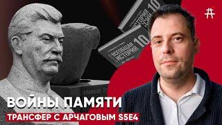 Государство на войне с памятью: как история формирует настоящее / ТРАНСФЕР с Арчаговым / S5E4