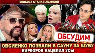 Овсиенко за шубу позвали в сауну. Киркоров нацепил усы. Клип «Чёрная пантера». Глюкоза постриглась