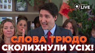 ️ТРЮДО не може СТРИМАТИ ЕМОЦІЙ! ВАЖЛИВА промова, яка ЗАЧЕПИЛА кожного — це варто почути!