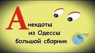 Отборные одесские анекдоты Большой сборник №6