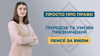 Порядок та умови призначення пенсії за віком. Інструкція від А до Я.