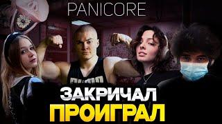 ЗАКРИЧАЛ - ПРОИГРАЛ ДЕРЗКО, МОРФИ, КОРЯ И РОСТИК ИГРАЮТ В PANICORE