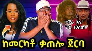 መርካቶ ቃጠሎ ጀርባ ያለው ሴራ ተጋለጠ | ዋራ ቦሌ የኦሮምኛ ዘፈን ድብቅ አጀንዳ | ashruka channel