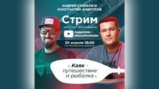 Андрей Старков. Каяк - путешествие и рыбалка | Стрим 11