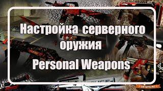 Установка серверных скинов на оружие (Personal Weapons )