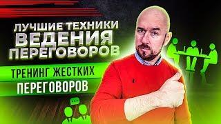 Лучшие техники ведения переговоров. Тренинг Жесткие Переговоров. Сергей Филиппов.