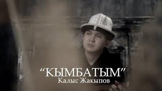 Калыс Жакыпов - Кымбатым