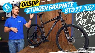 ГОРНЫЙ ВЕЛОСИПЕД STINGER GRAPHITE STD 27 2022. ОБЗОР