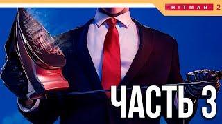 Hitman 2 Прохождение на русском ► ТРЕХГЛАВЫЙ ЗМЕЙ - Часть 3