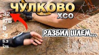 Шоссер разложился на XCO Velogearance Чулково