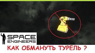 Space Engineers - Как обойти защиту из турелей? Самонаводящаяся торпеда пробивает защиту! Гайд