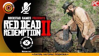 «Лагерь Нагорье Подкова» RDR 2  100% PC Прохождение Без Комментариев | [4K]