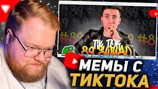 T2X2 СМОТРИТ МЕМЫ с ТИКТОКА | sobolinaa РЕАКЦИЯ