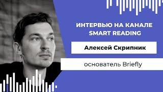 Сможет ли AI писать книги и готовить саммари? Интервью с создателем Briefly Алексеем Скрипником