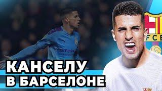 КАНСЕЛУ - ИГРОК БАРСЕЛОНЫ | НАСКОЛЬКО ОН ХОРОШ?