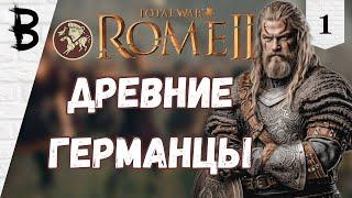 Total War: Rome 2 Свебы, Германцы # 1 "Древние Германцы"