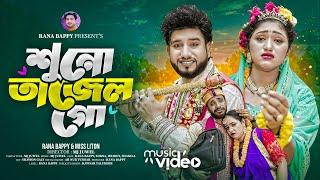 শুনো তাজেল গো | Suno Tajel Go | Rana Bappy & MISS LITON | Bangla DJ Music Video | Rana Media l 2024