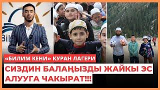 «БИЛИМ КЕНИ» куран лагери сиздин балаңызды жайкы эс алууга чакырат!!!