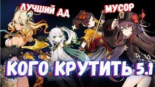 И ЧТО С НИМИ ДЕЛАТЬ? Кого крутить в 5.1 Genshin Impact