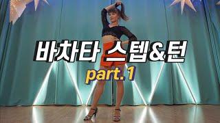 바차타댄스 스텝&턴 10가지 part.1 : Bachata Step&Turns 10 Sequence